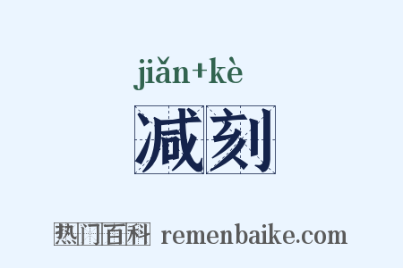 减刻是什么意思的图片